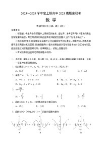 四川省成都市蓉城名校联盟2023-2024学年高一上学期期末联考数学试题（Word版附答案）