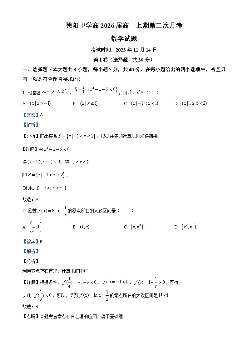 四川省德阳市德阳中学2023-2024学年高一上学期第二次月考数学试题(Word版附解析)第1页