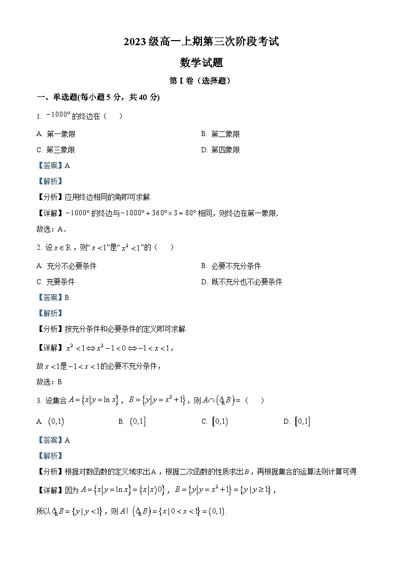 四川省绵阳市江油中学2023-2024学年高三上学期第三次阶段性考试数学试题(Word版附解析)第1页