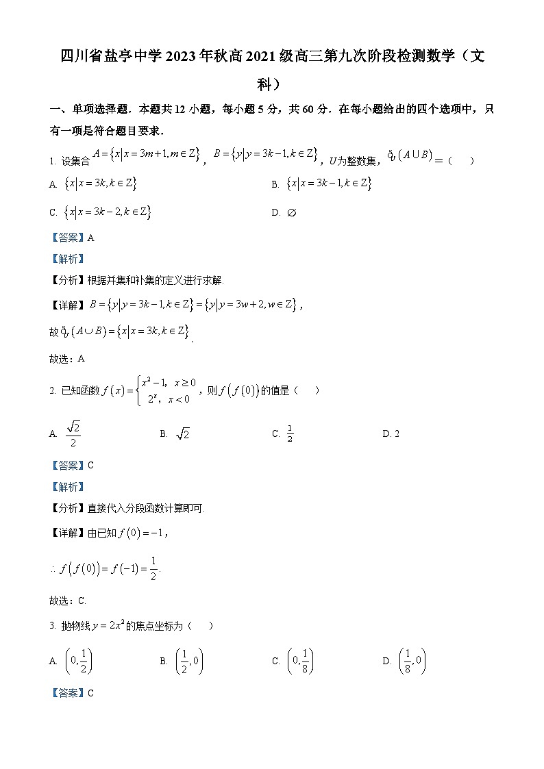 四川省绵阳市盐亭中学2024届高三上学期第九次阶段检测数学(文)试题(Word版附解析)01
