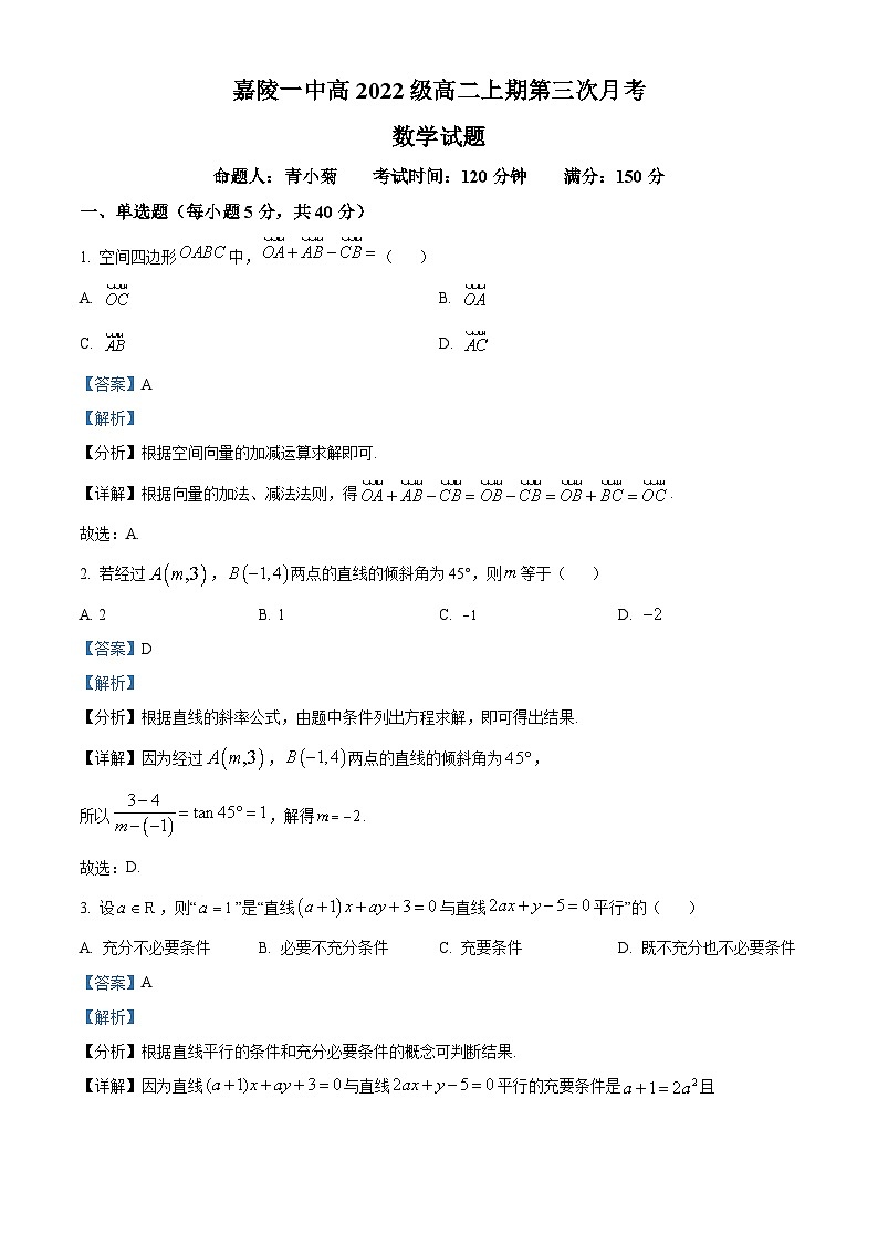 四川省南充市嘉陵第一中学2023-2024学年高二上学期12月月考数学试题(Word版附解析)第1页