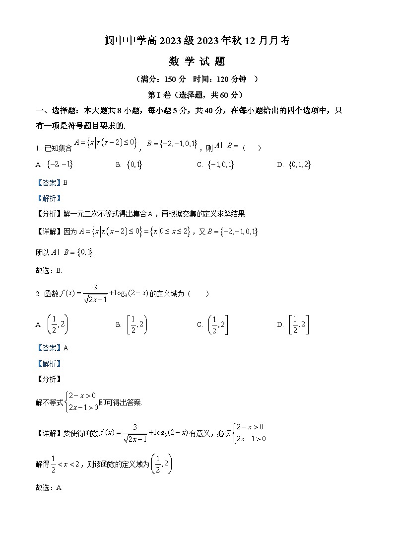 四川省南充市阆中中学2023-2024学年高一上学期12月月考数学试题(Word版附解析)第1页