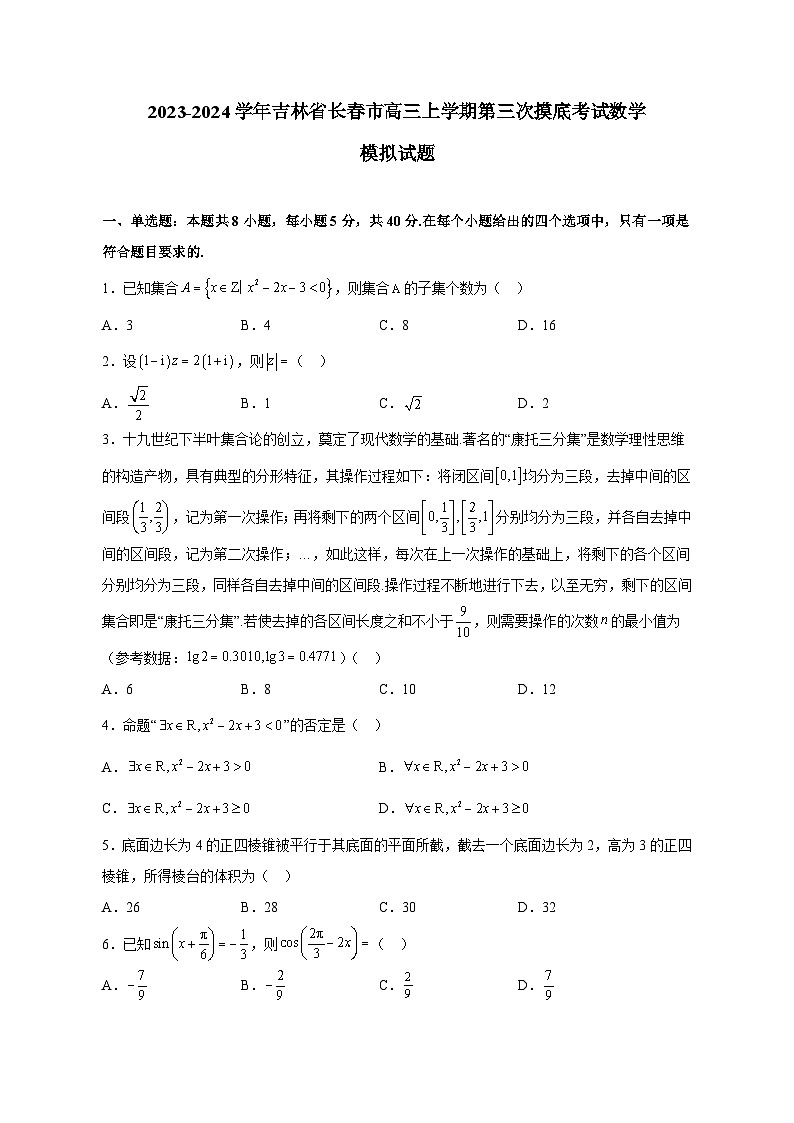 2023-2024学年吉林省长春市高三上学期第三次摸底考试数学模拟试题(含解析)第1页