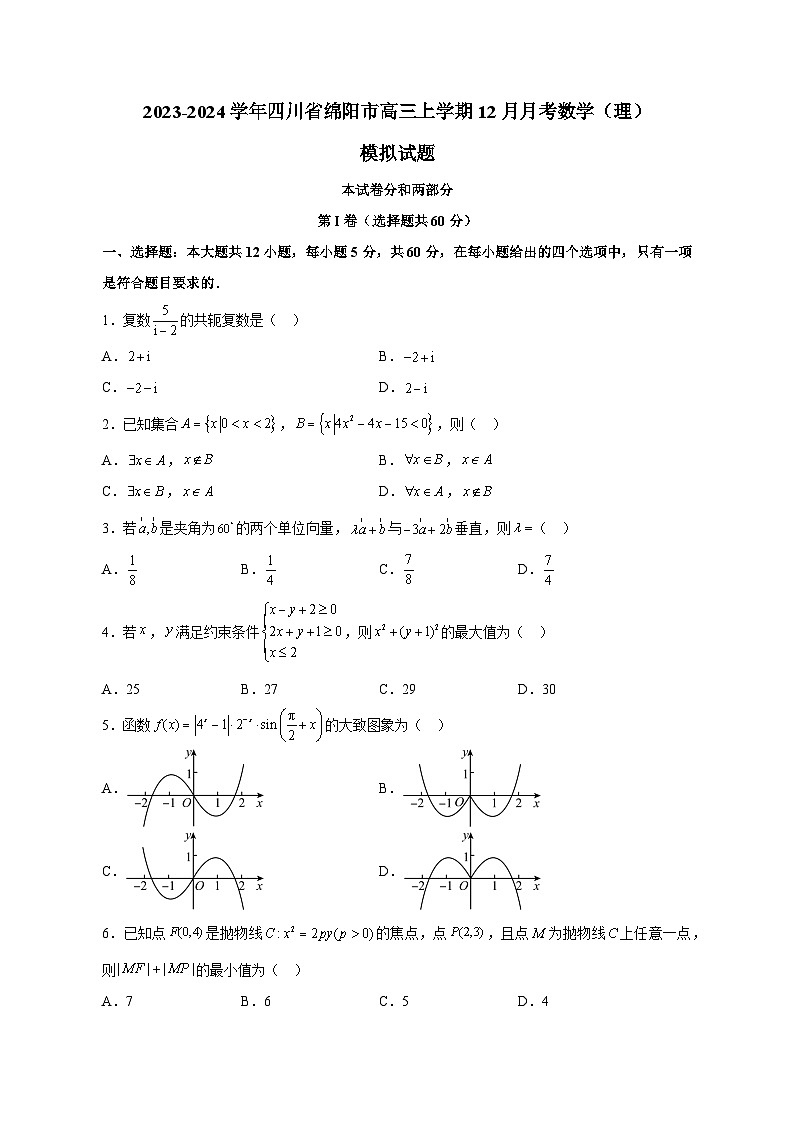 2023-2024学年四川省绵阳市高三上学期12月月考数学(理)模拟试题(含解析)第1页