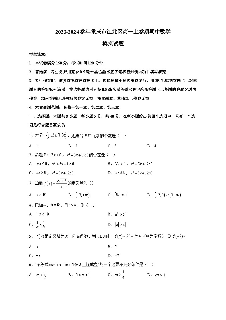 2023-2024學(xué)年重慶市江北區(qū)高一上學(xué)期期中數(shù)學(xué)模擬試題（含解析）第1頁