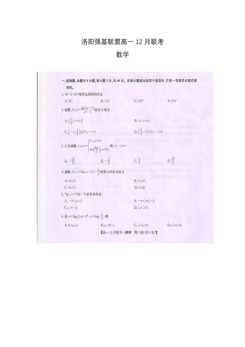 2024洛阳强基联盟高一上学期12月月考试题数学PDF版含答案第1页