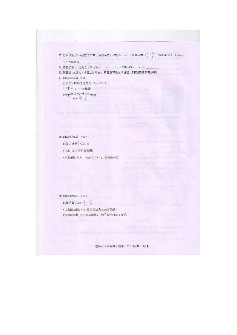 2024洛阳强基联盟高一上学期12月月考试题数学PDF版含答案第3页
