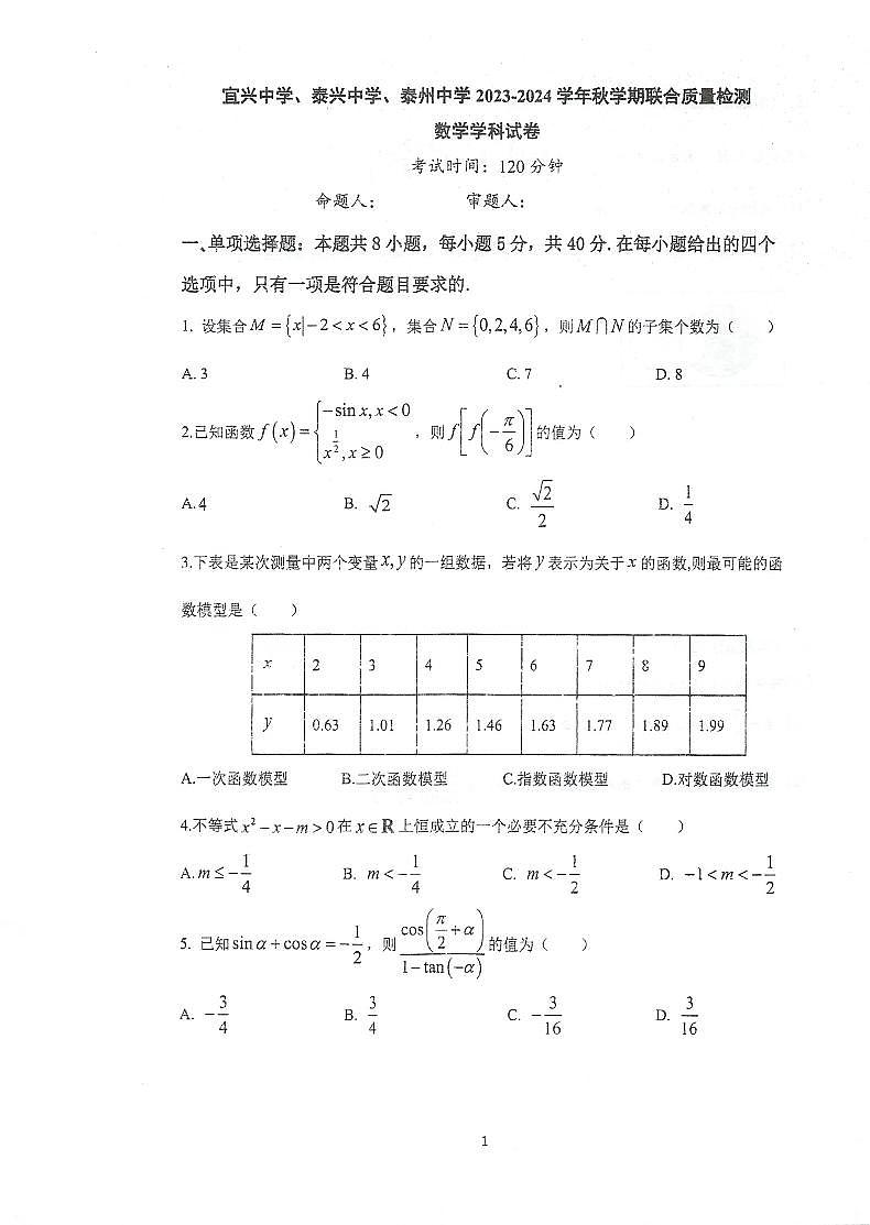 2024宜兴中学、泰兴中学、泰州中学高一上学期12月联合质量检测试题数学PDF版含答案第1页
