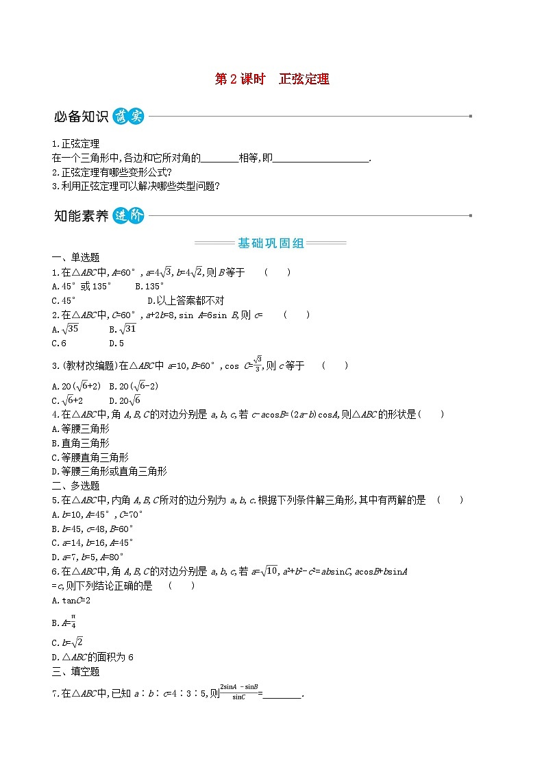 適用于新教材2023版高中數(shù)學(xué)第六章平面向量及其應(yīng)用6.4平面向量的應(yīng)用6.4.3余弦定理正弦定理第二課時正弦定理教師用書新人教A版必修第二冊第1頁