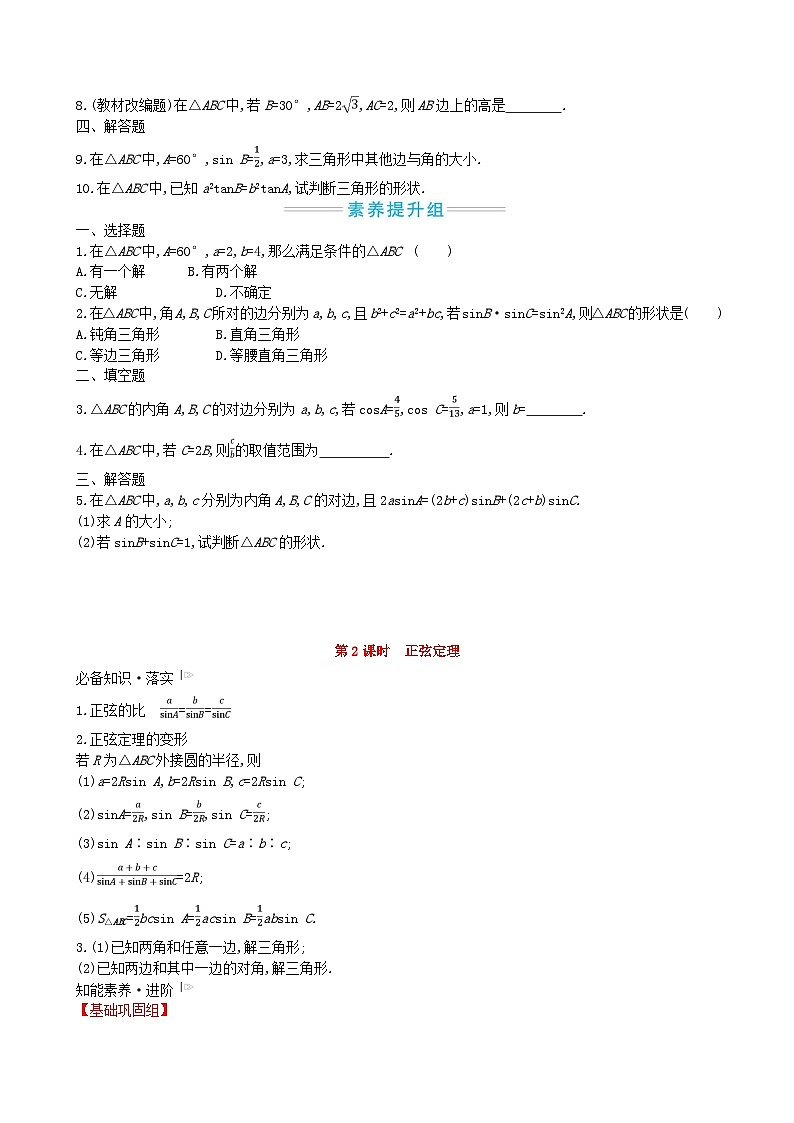 適用于新教材2023版高中數(shù)學(xué)第六章平面向量及其應(yīng)用6.4平面向量的應(yīng)用6.4.3余弦定理正弦定理第二課時正弦定理教師用書新人教A版必修第二冊第2頁