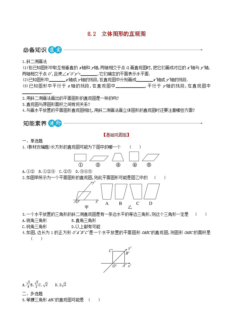 适用于新教材2023版高中数学第八章立体几何初步8.2立体图形的直观图教师用书新人教A版必修第二册第1页