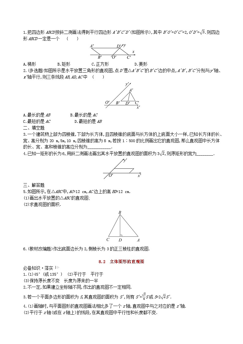 适用于新教材2023版高中数学第八章立体几何初步8.2立体图形的直观图教师用书新人教A版必修第二册第3页