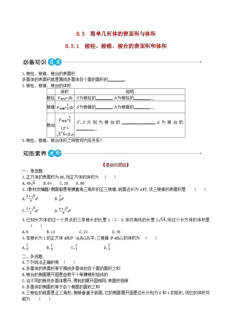适用于新教材2023版高中数学第八章立体几何初步8.3简单几何体的表面积与体积8.3.1棱柱棱锥棱台的表面积和体积教师用书新人教A版必修第二册第1页