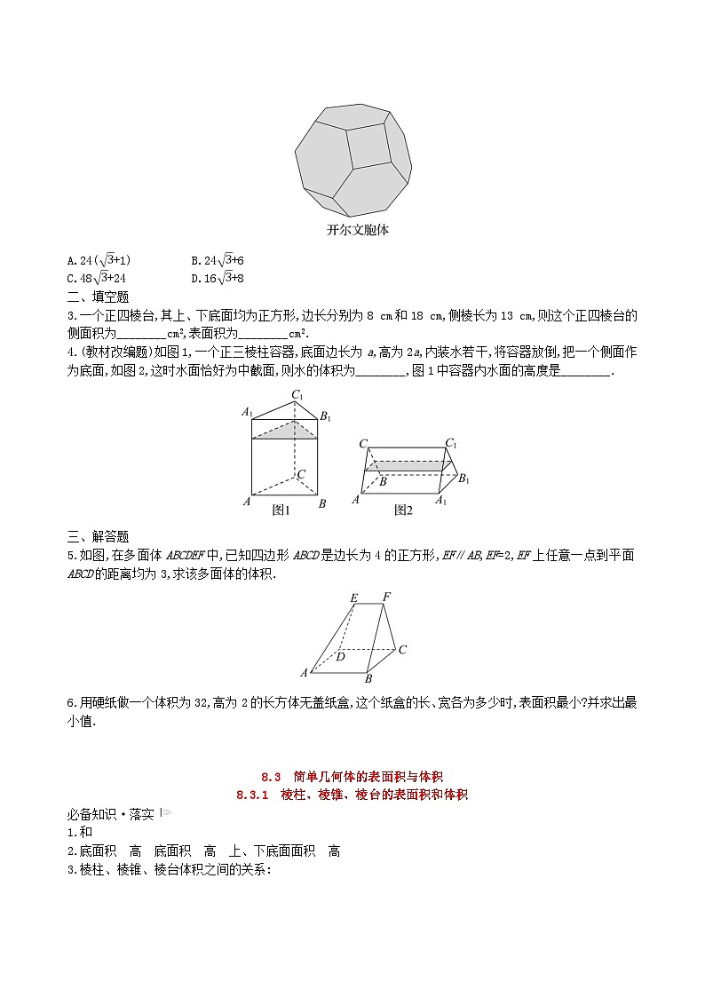适用于新教材2023版高中数学第八章立体几何初步8.3简单几何体的表面积与体积8.3.1棱柱棱锥棱台的表面积和体积教师用书新人教A版必修第二册第3页