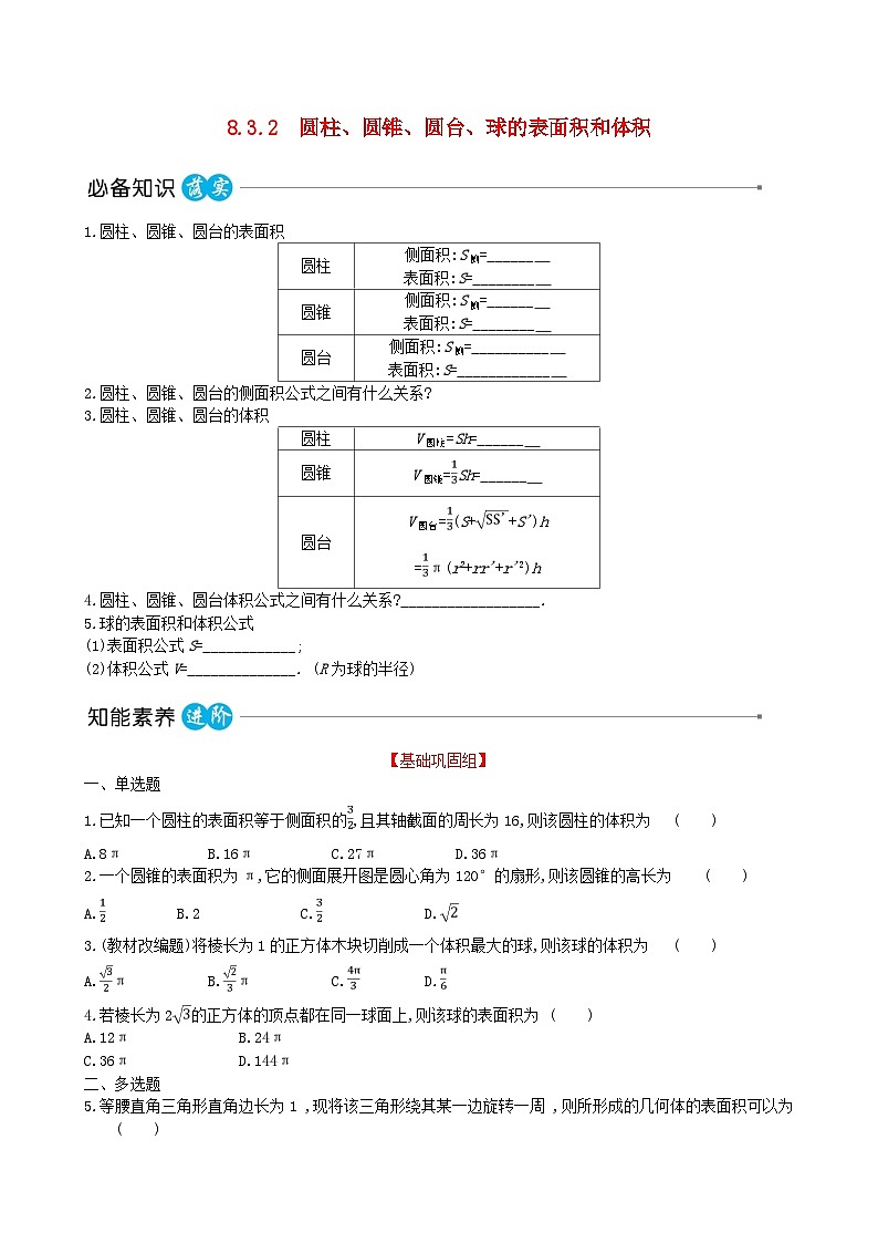 适用于新教材2023版高中数学第八章立体几何初步8.3简单几何体的表面积与体积8.3.2圆柱圆锥圆台球的表面积和体积教师用书新人教A版必修第二册第1页