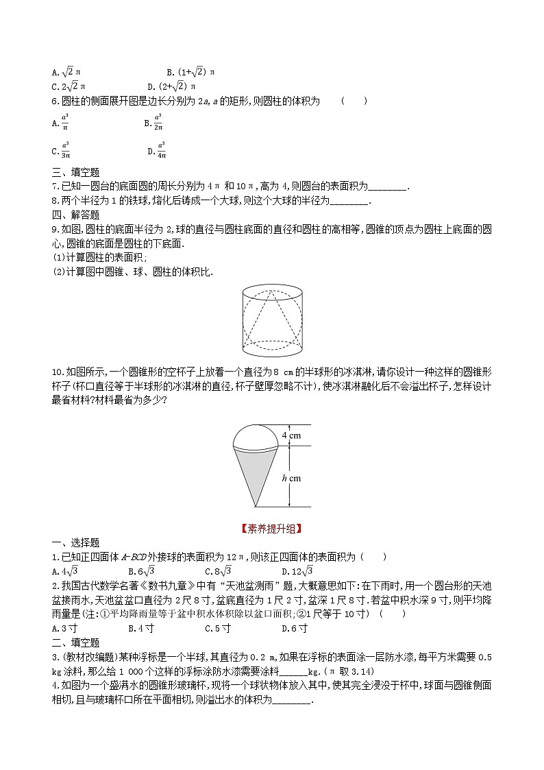 适用于新教材2023版高中数学第八章立体几何初步8.3简单几何体的表面积与体积8.3.2圆柱圆锥圆台球的表面积和体积教师用书新人教A版必修第二册第2页