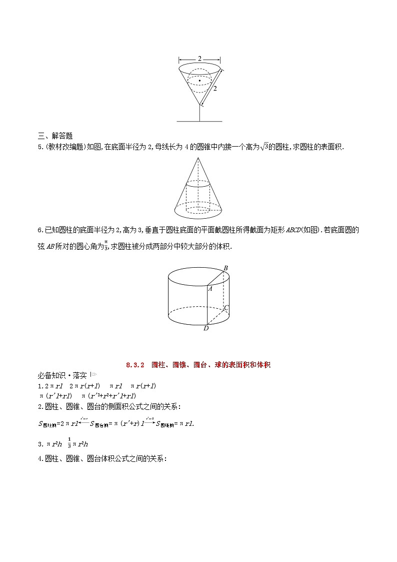 适用于新教材2023版高中数学第八章立体几何初步8.3简单几何体的表面积与体积8.3.2圆柱圆锥圆台球的表面积和体积教师用书新人教A版必修第二册第3页