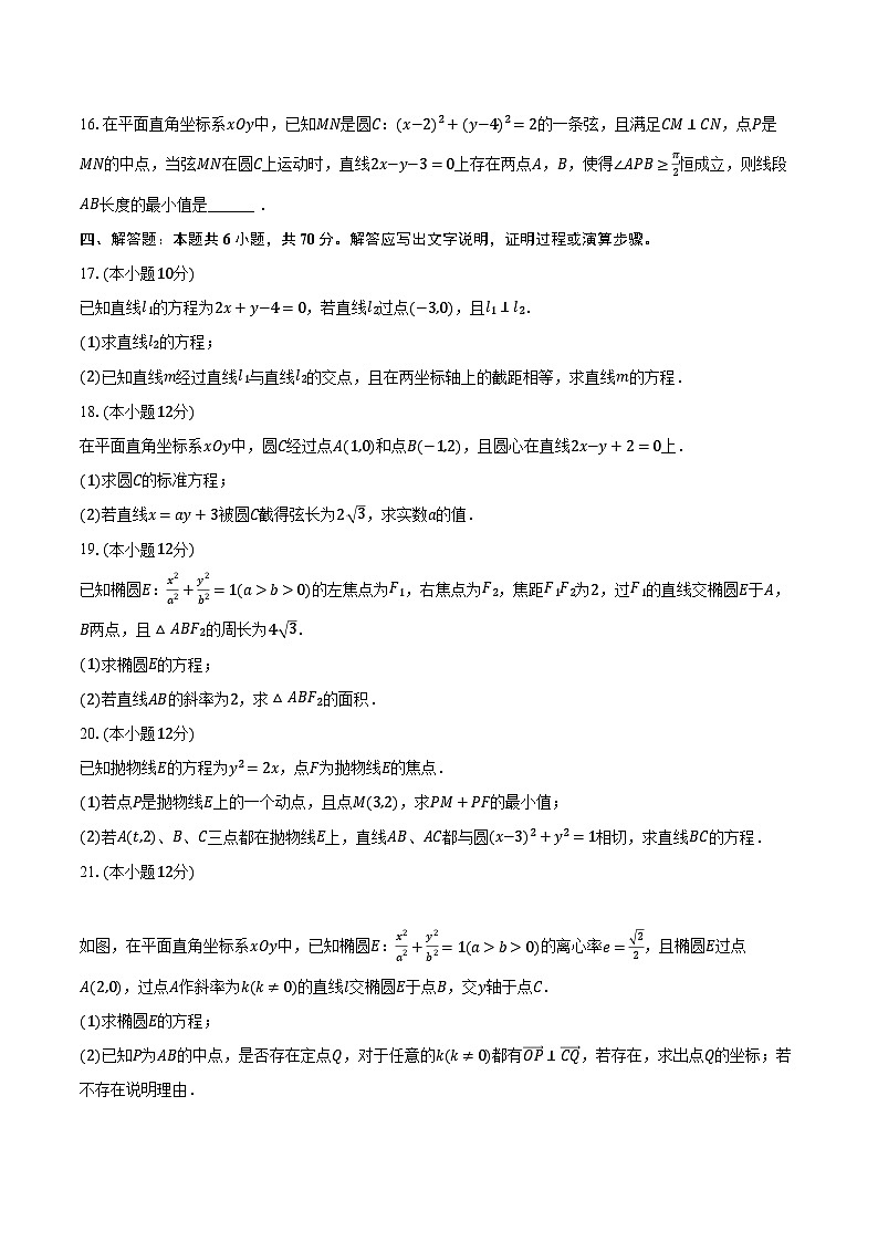 2023-2024学年江苏省徐州市铜山区高二(上)期中数学试卷(含解析)第3页