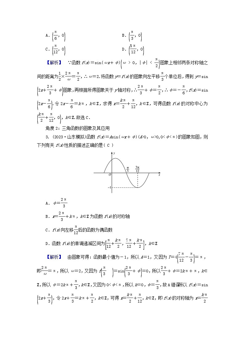 新教材适用2024版高考数学二轮总复习第1篇专题1三角函数与解三角形第1讲三角函数的图象与性质核心考点2三角函数的图象与解析式教师用书第2页