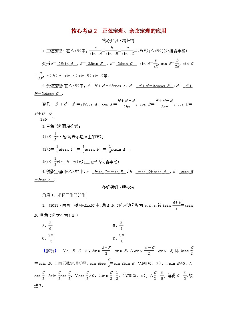 新教材适用2024版高考数学二轮总复习第1篇专题1三角函数与解三角形第2讲三角恒等变换与解三角形核心考点2正弦定理余弦定理的应用教师用书第1页