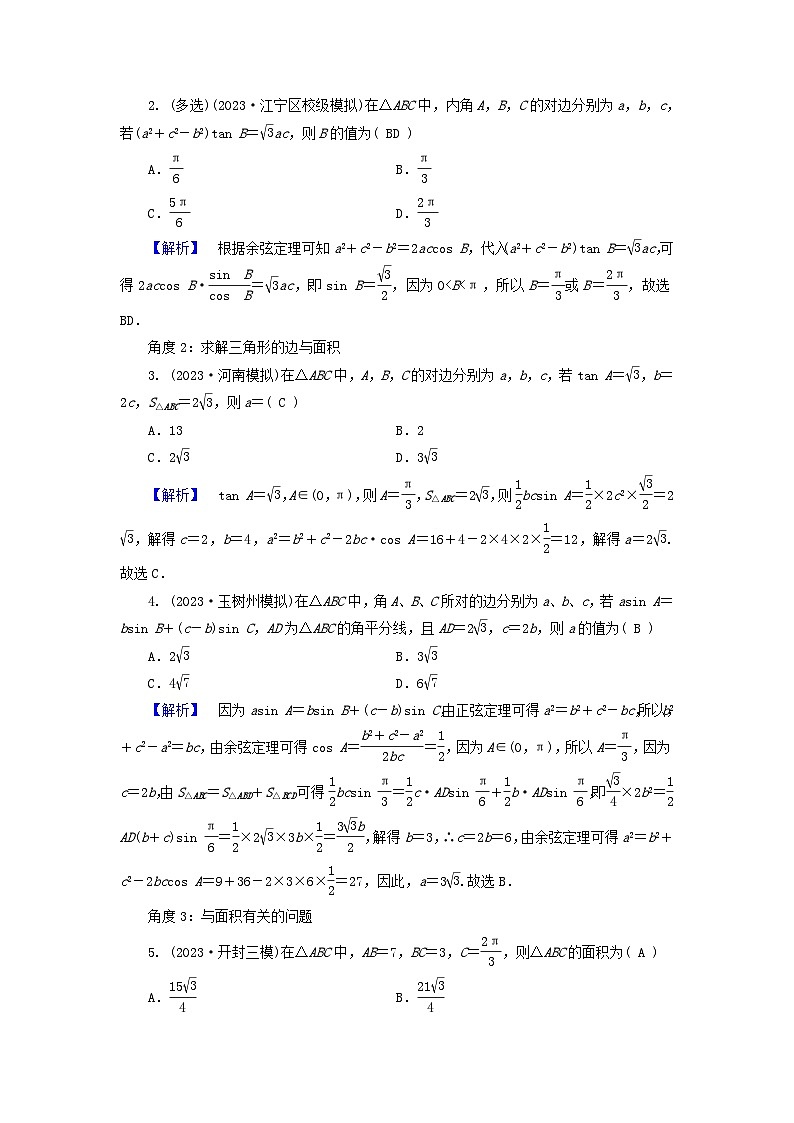 新教材适用2024版高考数学二轮总复习第1篇专题1三角函数与解三角形第2讲三角恒等变换与解三角形核心考点2正弦定理余弦定理的应用教师用书第2页