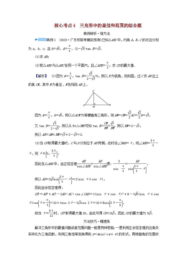 新教材适用2024版高考数学二轮总复习第1篇专题1三角函数与解三角形第3讲三角函数与解三角形核心考点4三角形中的最值和范围的综合题教师用书第1页