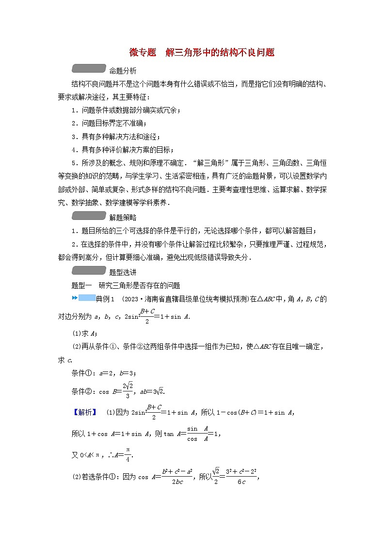 新教材适用2024版高考数学二轮总复习第1篇专题1三角函数与解三角形微专题解三角形中的结构不良问题教师用书第1页