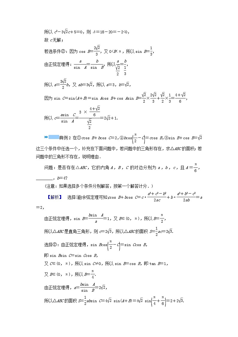 新教材适用2024版高考数学二轮总复习第1篇专题1三角函数与解三角形微专题解三角形中的结构不良问题教师用书第2页