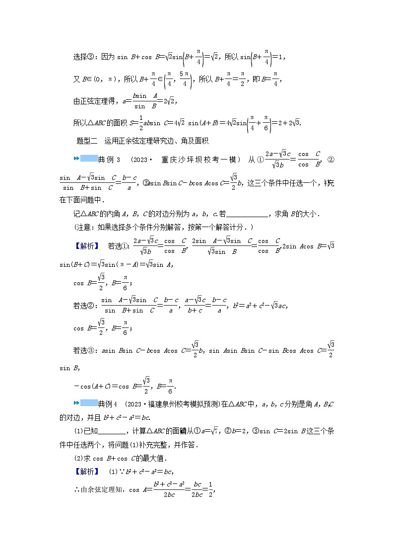 新教材适用2024版高考数学二轮总复习第1篇专题1三角函数与解三角形微专题解三角形中的结构不良问题教师用书第3页