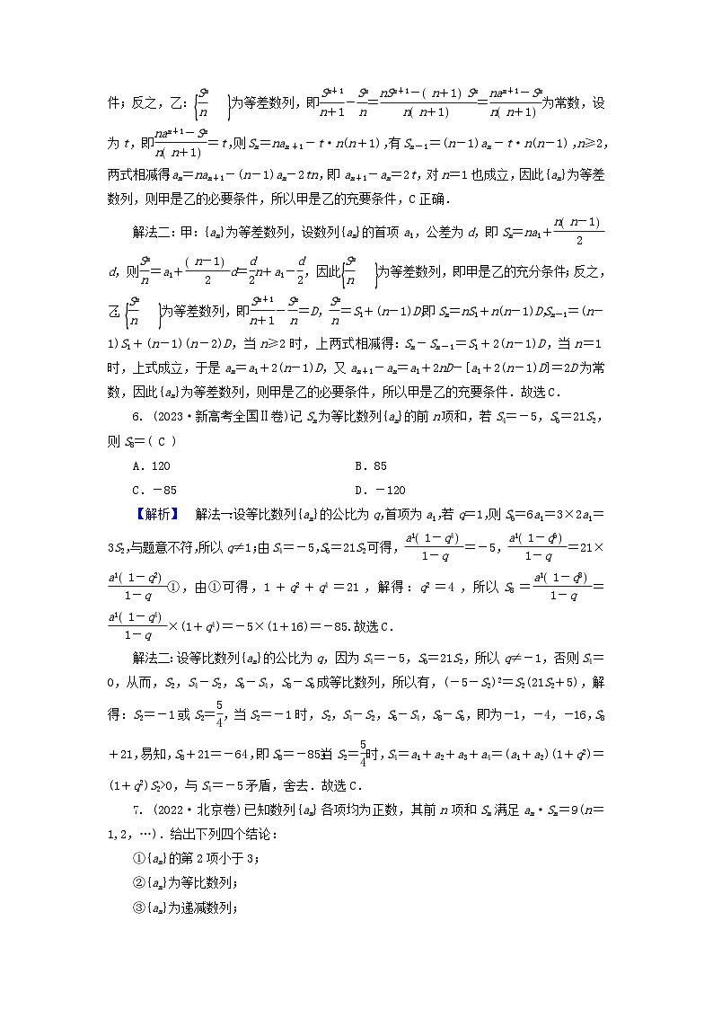 新教材适用2024版高考数学二轮总复习第1篇专题2数列第1讲等差数列与等比数列核心考点1等差等比数列的基本运算教师用书第3页