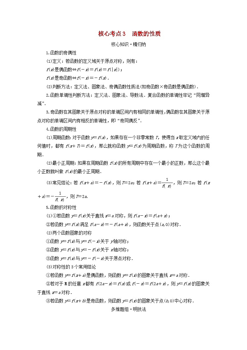 新教材适用2024版高考数学二轮总复习第1篇专题3函数与导数第1讲函数的图象与性质核心考点3函数的性质教师用书第1页