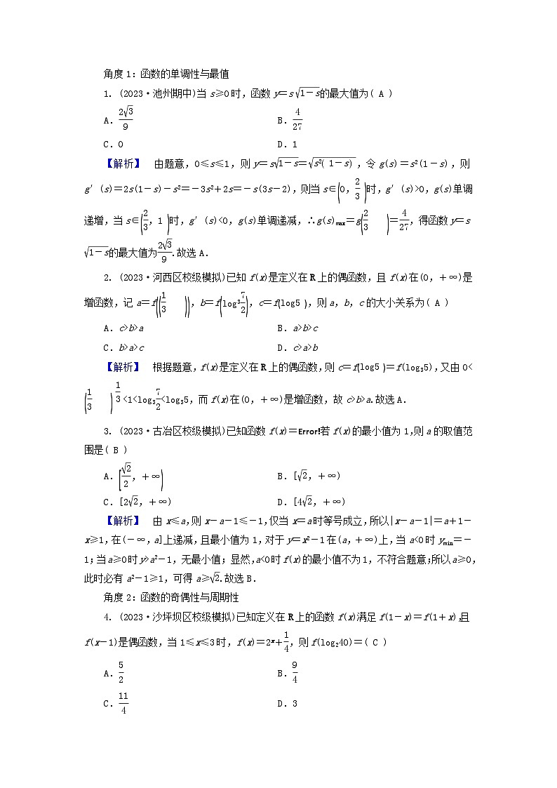 新教材适用2024版高考数学二轮总复习第1篇专题3函数与导数第1讲函数的图象与性质核心考点3函数的性质教师用书第2页