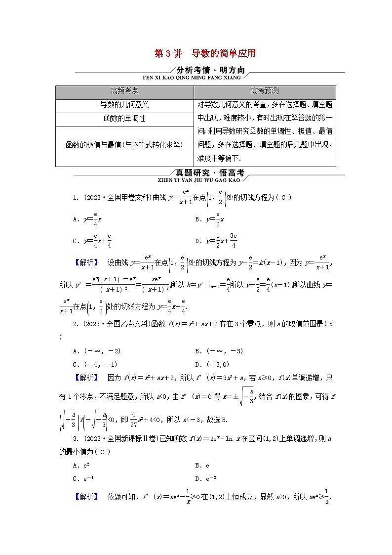 新教材适用2024版高考数学二轮总复习第1篇专题3函数与导数第3讲导数的简单应用核心考点1导数的计算几何意义教师用书第1页