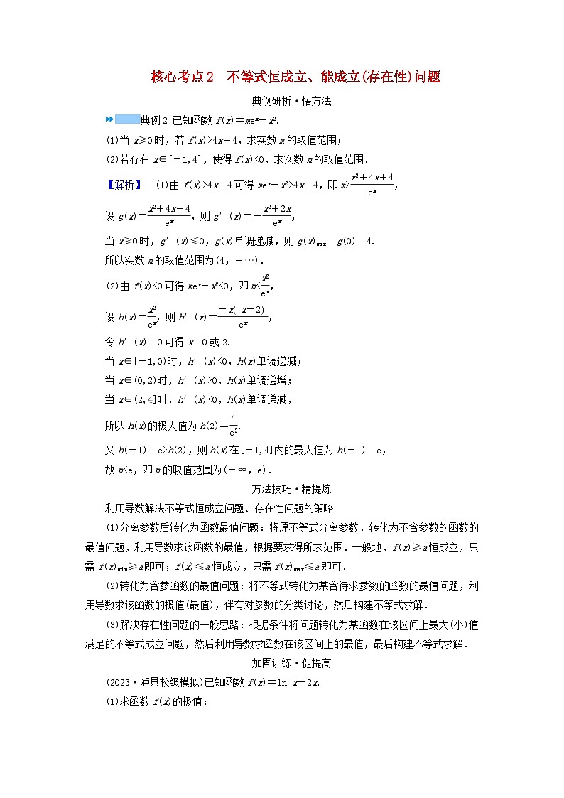 新教材适用2024版高考数学二轮总复习第1篇专题3函数与导数第4讲利用导数研究不等式核心考点2不等式恒成立能成立存在性问题教师用书第1页