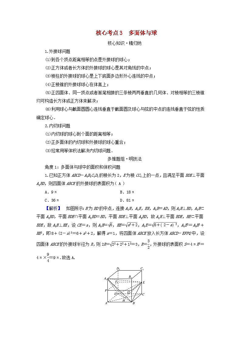 新教材适用2024版高考数学二轮总复习第1篇专题4立体几何第1讲空间几何体核心考点3多面体与球教师用书第1页