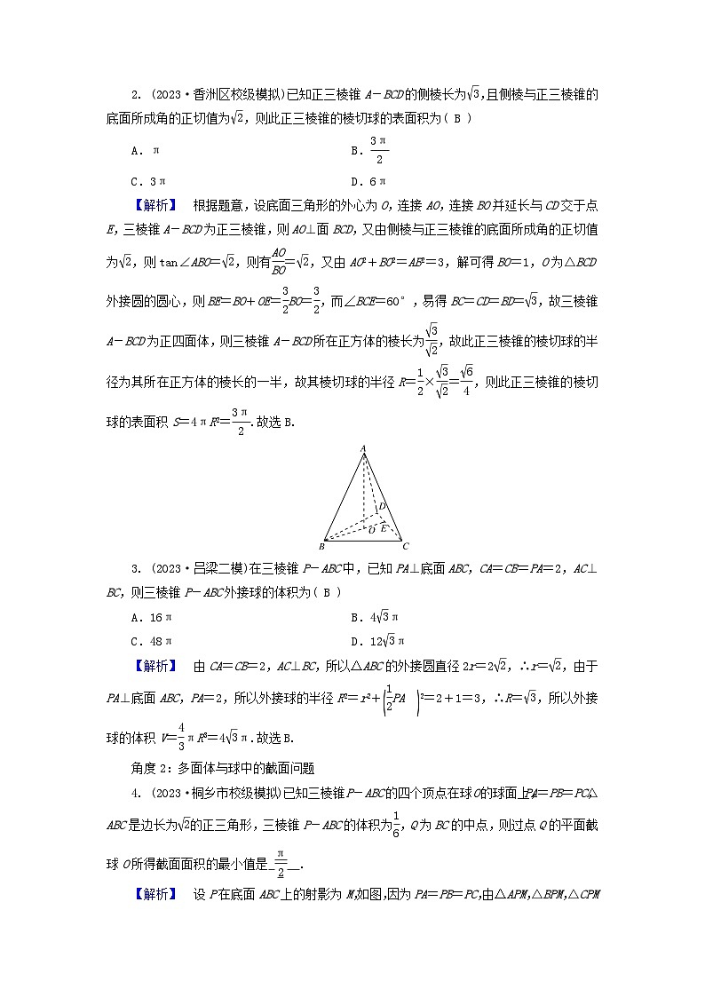 新教材适用2024版高考数学二轮总复习第1篇专题4立体几何第1讲空间几何体核心考点3多面体与球教师用书第2页