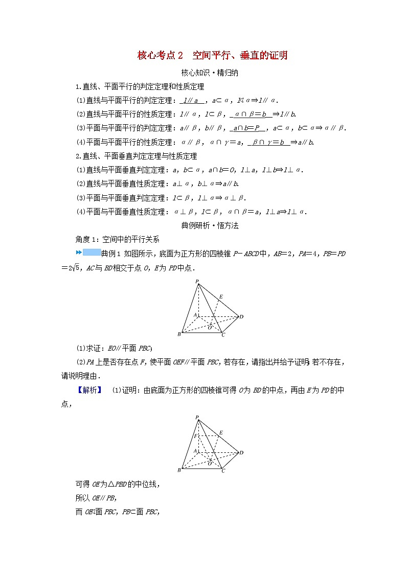 新教材适用2024版高考数学二轮总复习第1篇专题4立体几何第2讲空间点直线平面之间的位置关系核心考点2空间平行垂直的证明教师用书第1页