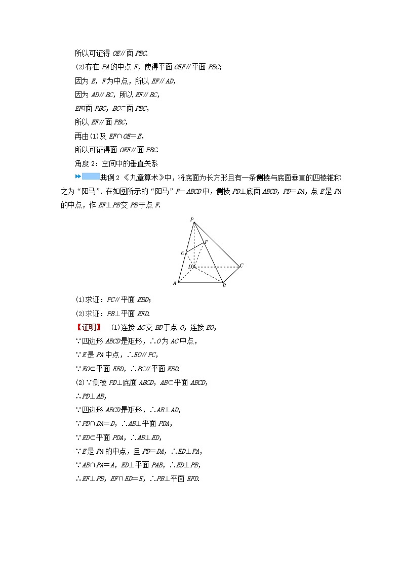 新教材适用2024版高考数学二轮总复习第1篇专题4立体几何第2讲空间点直线平面之间的位置关系核心考点2空间平行垂直的证明教师用书第2页