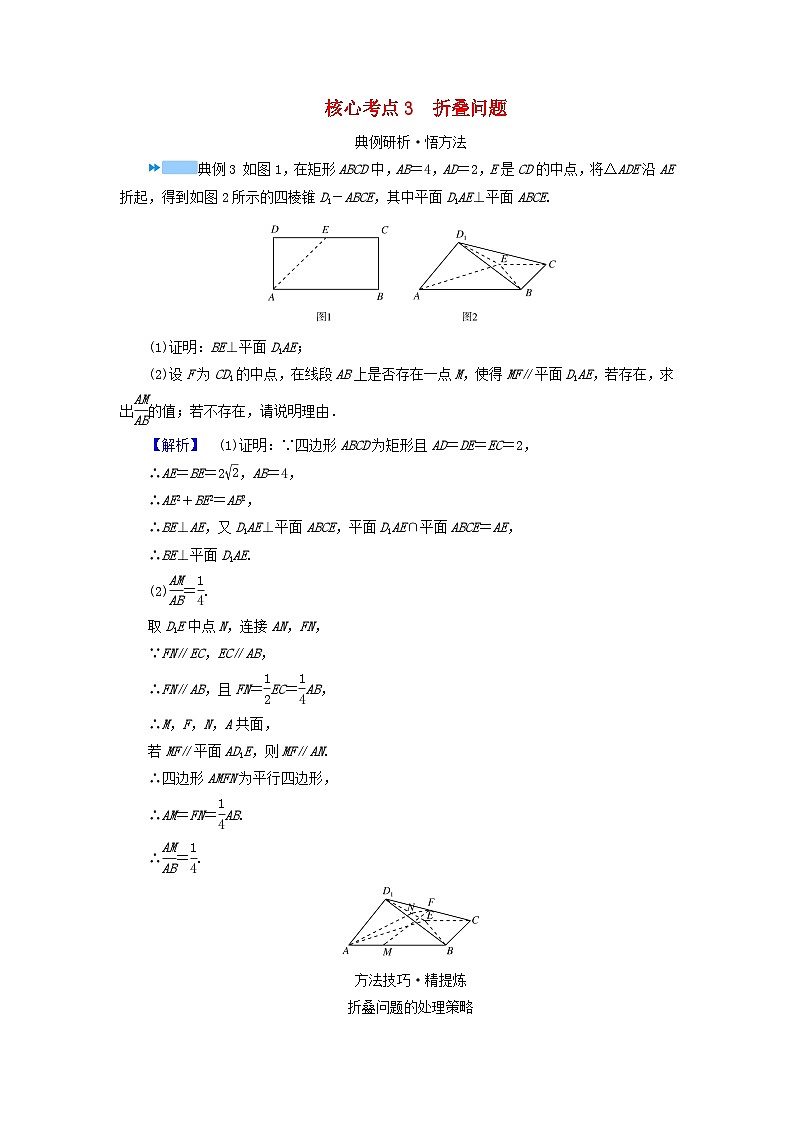 新教材适用2024版高考数学二轮总复习第1篇专题4立体几何第2讲空间点直线平面之间的位置关系核心考点3折叠问题教师用书第1页