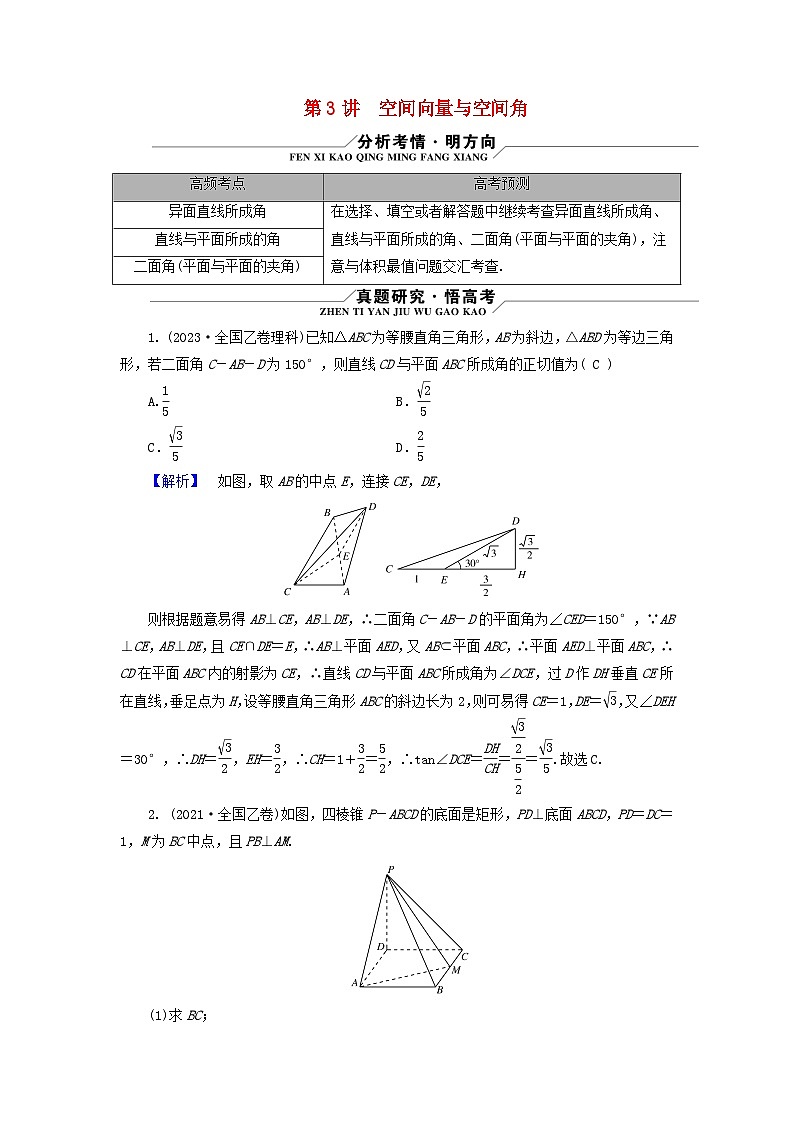 新教材适用2024版高考数学二轮总复习第1篇专题4立体几何第3讲空间向量与空间角核心考点1异面直线所成的角教师用书第1页