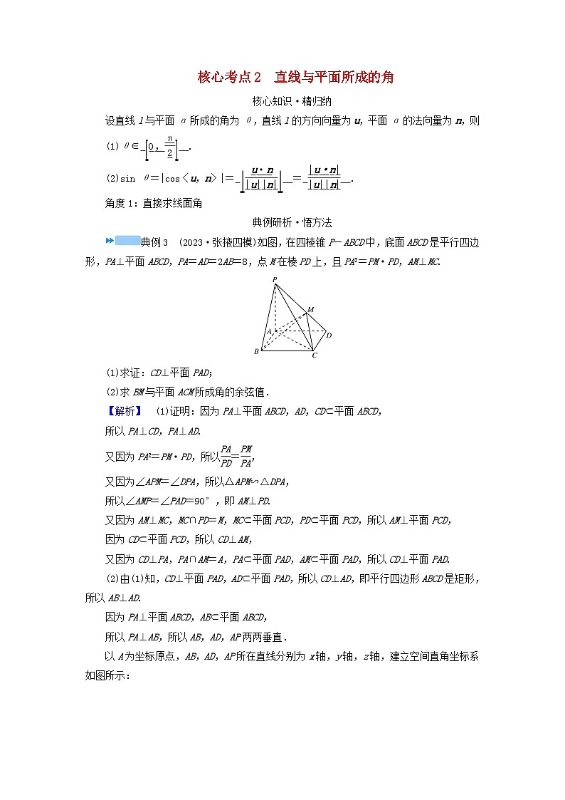 新教材适用2024版高考数学二轮总复习第1篇专题4立体几何第3讲空间向量与空间角核心考点2直线与平面所成的角教师用书第1页