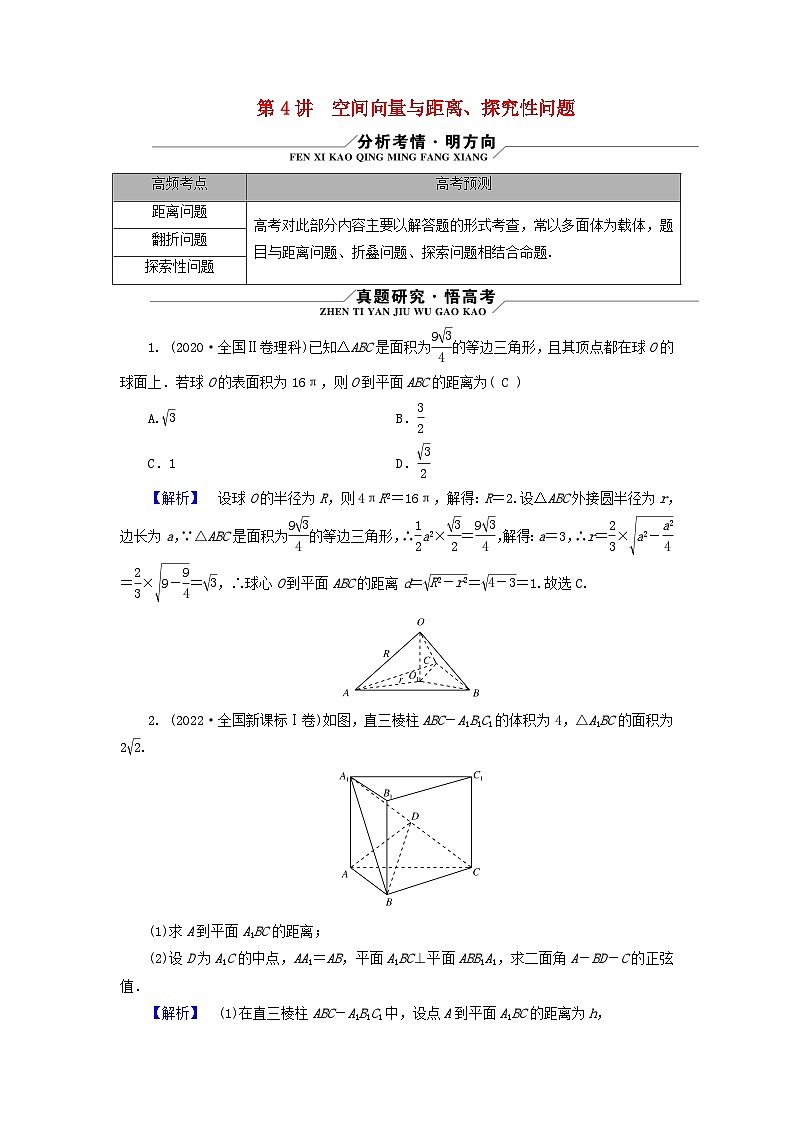 新教材适用2024版高考数学二轮总复习第1篇专题4立体几何第4讲空间向量与距离探究性问题核心考点1点到直线的距离教师用书第1页