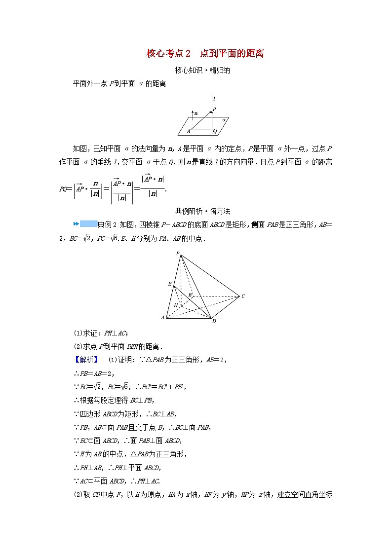 新教材适用2024版高考数学二轮总复习第1篇专题4立体几何第4讲空间向量与距离探究性问题核心考点2点到平面的距离教师用书第1页