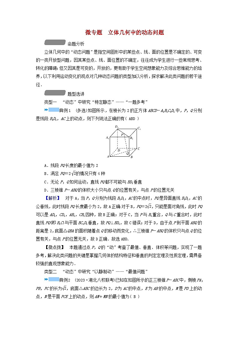 新教材适用2024版高考数学二轮总复习第1篇专题4立体几何微专题立体几何中的动态问题教师用书01