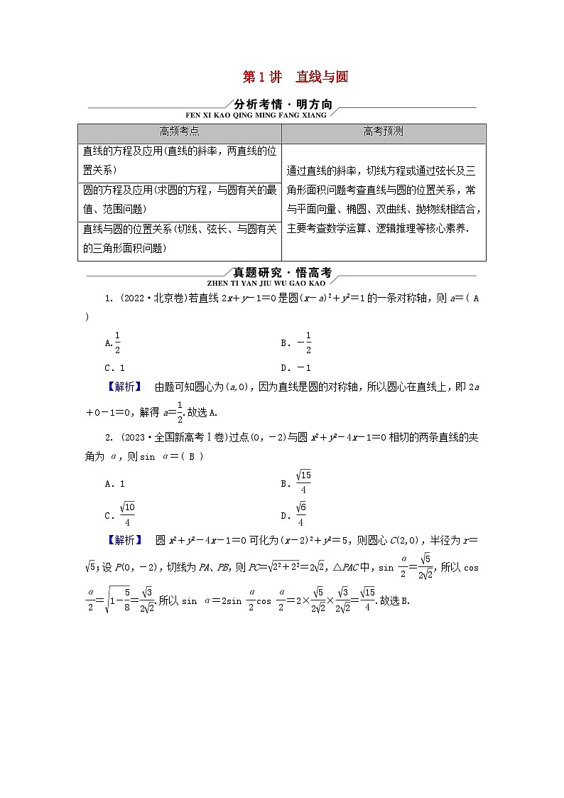 新教材适用2024版高考数学二轮总复习第1篇专题5解析几何第1讲直线与圆核心考点1直线的方程及应用教师用书第1页
