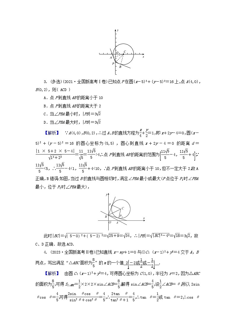 新教材适用2024版高考数学二轮总复习第1篇专题5解析几何第1讲直线与圆核心考点1直线的方程及应用教师用书第2页