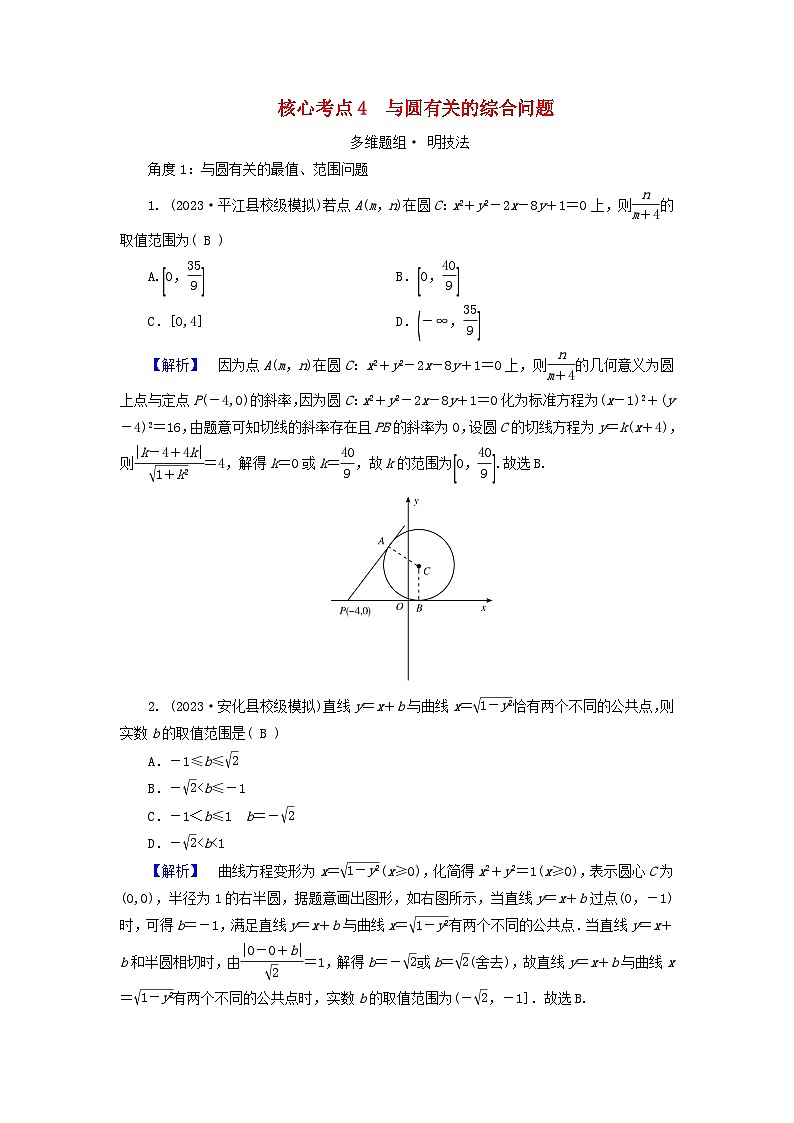 新教材适用2024版高考数学二轮总复习第1篇专题5解析几何第1讲直线与圆核心考点4与圆有关的综合问题教师用书第1页