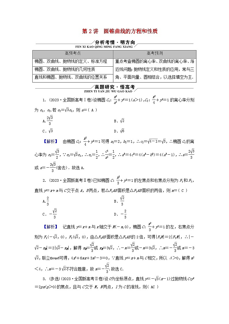 新教材适用2024版高考数学二轮总复习第1篇专题5解析几何第2讲圆锥曲线的方程和性质核心考点1圆锥曲线的定义及标准方程教师用书第1页