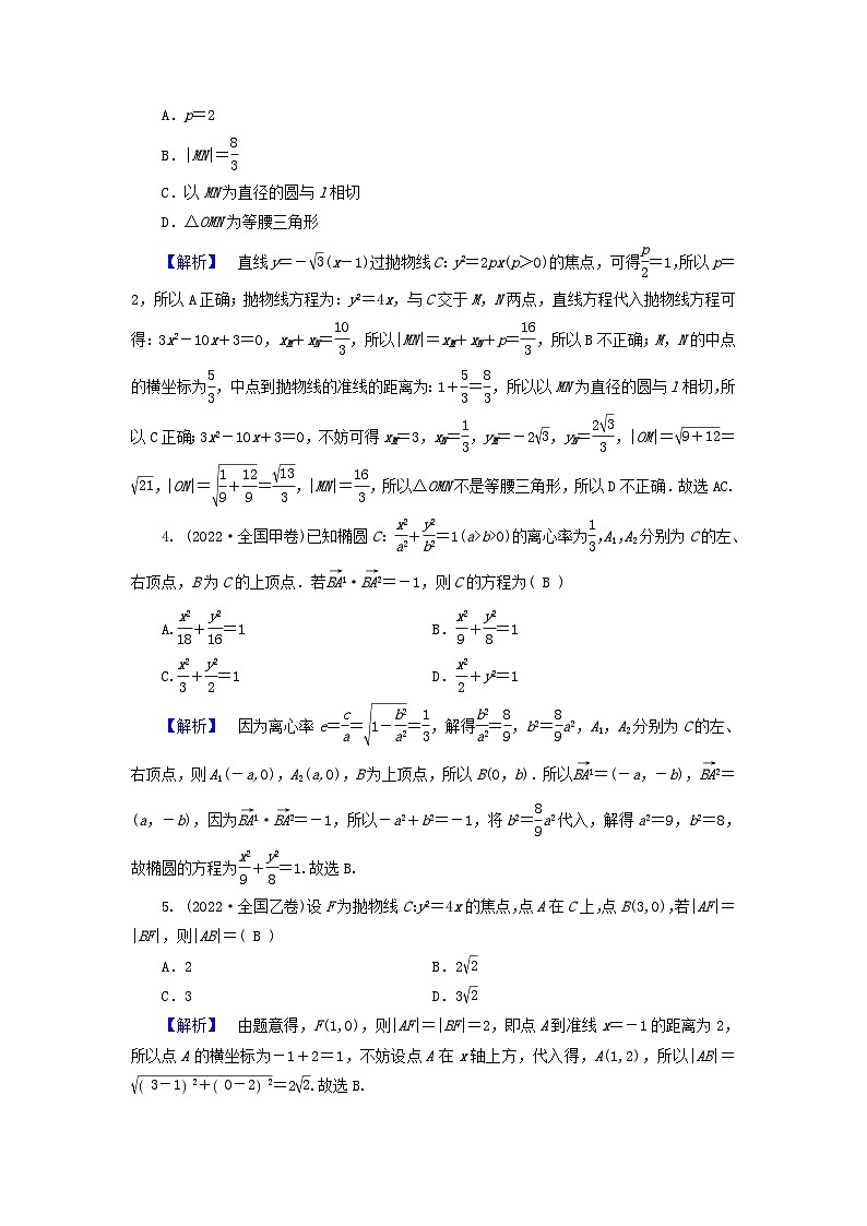 新教材适用2024版高考数学二轮总复习第1篇专题5解析几何第2讲圆锥曲线的方程和性质核心考点1圆锥曲线的定义及标准方程教师用书第2页