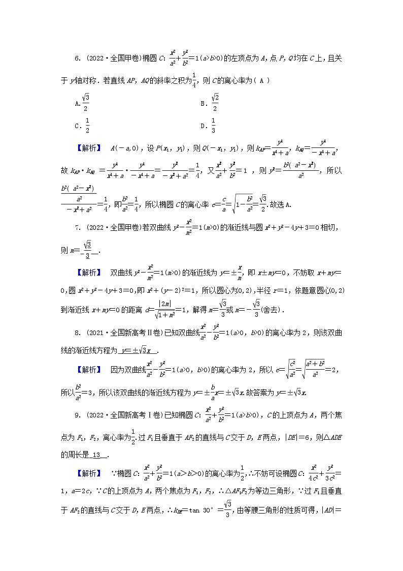 新教材适用2024版高考数学二轮总复习第1篇专题5解析几何第2讲圆锥曲线的方程和性质核心考点1圆锥曲线的定义及标准方程教师用书第3页